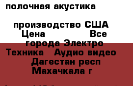 полочная акустика Merlin TSM Mxe cardas, производство США › Цена ­ 145 000 - Все города Электро-Техника » Аудио-видео   . Дагестан респ.,Махачкала г.